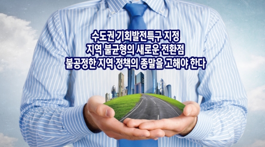 [연속 기획 30부]26부/ 수도권 기회발전특구 지정, 지역 불균형의 새로운 전환점/불공정한 지역 정책의 종말을 고해야 한다
