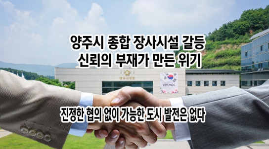 [장사시설 8] 양주시 종합 장사시설 갈등, 신뢰의 부재가 만든 위기