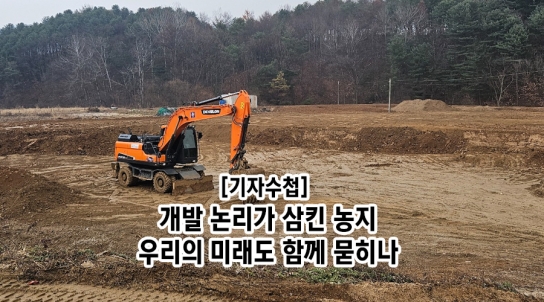 [기자수첩] 개발 논리가 삼킨 농지, 우리의 미래도 함께 묻히나