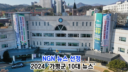NGN 뉴스 선정  2024 ‘가평군 10대 뉴스’