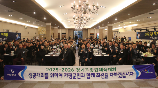 가평군체육회, [2024 가평군 체육인 한마음 축제] 개최