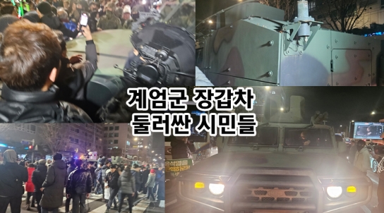 계엄군 장갑차 둘러싼 시민들