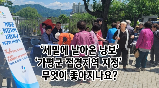 ‘세밑에 날아온 낭보’…‘가평군 접경지역 지정’ 무엇이 좋아지나요?