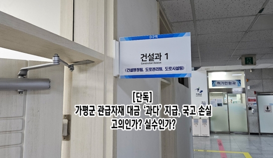 [단독] 가평군 관급자재 대금 '과다' 지급해 국고 손실…고의인가? 실수인가?