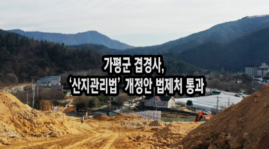 [단독]가평군 겹경사, ‘산지관리법’ 개정안 법제처 통과