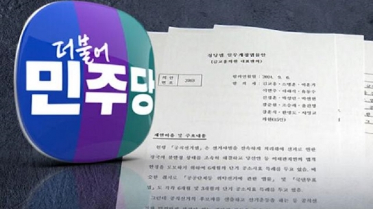 민주당, 공소시효 6개월 정당법 개정안 발의 / 국민의힘 “돈 봉투 사건 덮으려는 시도”