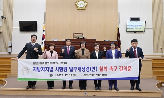 연천군의회 '지방자치법 시행령 개정 철회 촉구 결의안' 채택