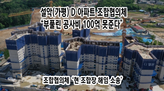 설악(가평) D 아파트 조합협의체 “부풀린 공사비 100억 못 준다”