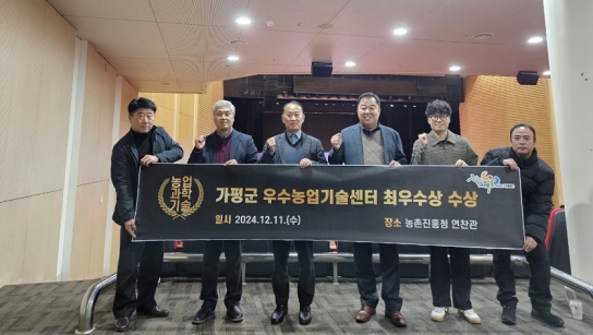 가평군농업기술센터, 농촌진흥사업 ‘최우수상’ 영예
