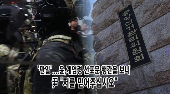 [기자수첩] '만일'....윤,계엄령 선포문 행간을 보니