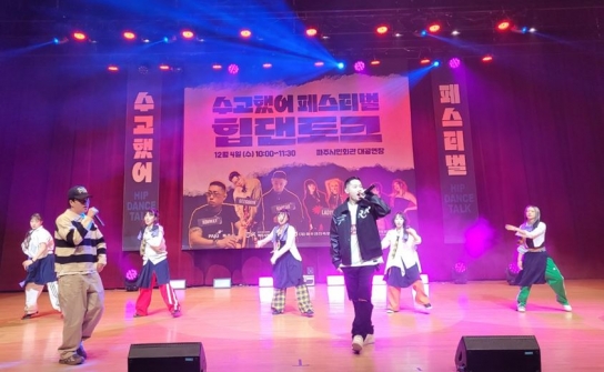 「“수고했어 페스티벌 힙댄토크” 수능콘서트 성료」