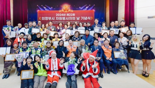 의정부시자원봉사센터, 자원봉사자의 날 기념 “2024년 제22회 의정부시 자원봉사자의 날 기념식” 개최