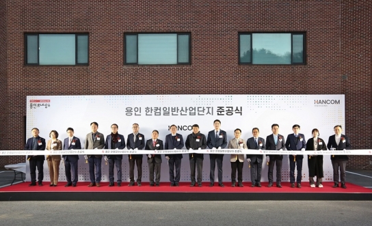 한컴라이프케어, 용인 한컴일반산업단지 준공식 개최