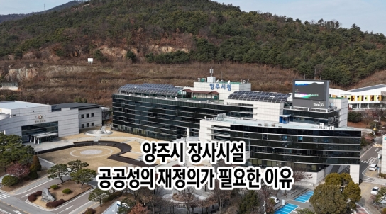 [장사시설 10] 양주시 장사시설, 공공성의 재정의가 필요한 이유
