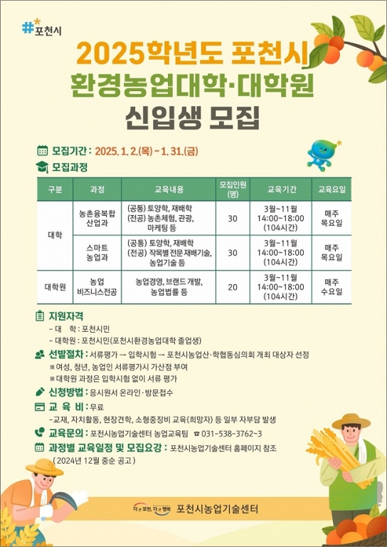 포천시, 2025학년도 환경농업대학·대학원 신입생 모집