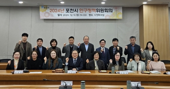 포천시, 인구정책위원회 새출발…“민간 전문가와 함께 참신한 정책 발굴 나선다”