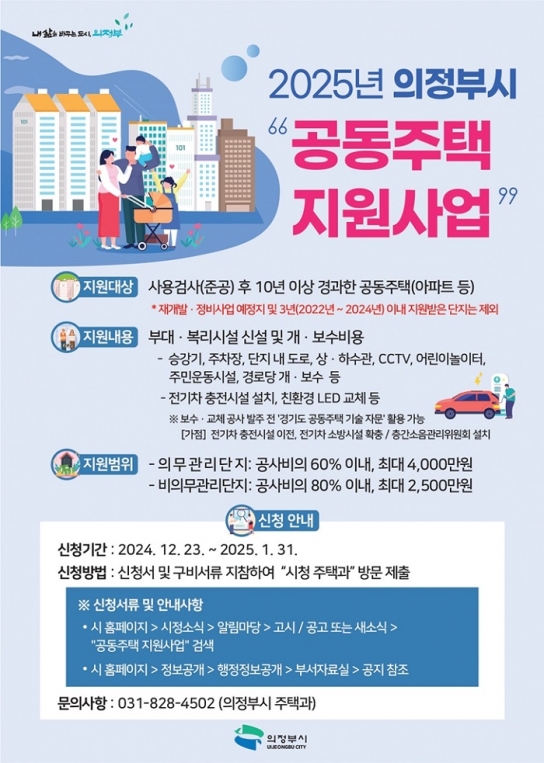 의정부시, 2025년 공동주택 지원사업 대상 모집