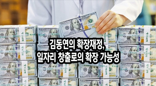 [확장재정 9] 김동연의 확장재정, 일자리 창출로의 확장 가능성