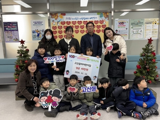 고산동, 고산꿈터어린이집 자선장터(바자회) 수익금 전달하며 100일간 사랑릴레이 참여