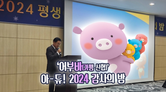 ‘어부바’(가평신협), 아-듀! 2024 감사의 밤