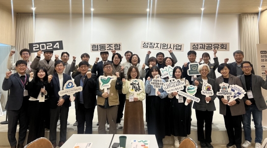 경기도사회적경제원, ‘2024년 협동조합 성장지원사업 성과공유회’ 개최