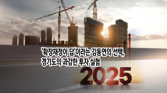[확장재정 3]'확장재정이 답'이라는 김동연의 선택, 경기도의 과감한 투자 실험