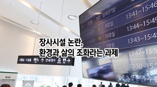 [장사시설 11] 장사시설 논란, 환경과 삶의 조화라는 과제