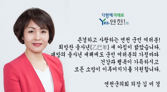 김미경 연천군의회 의장 신년사