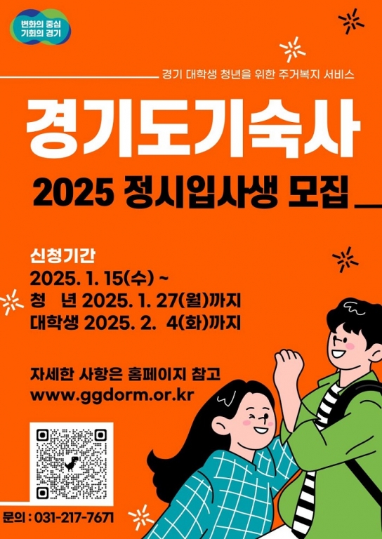 경기도기숙사 2025년도 정시 입사생 77명 모집. 1월 15일부터