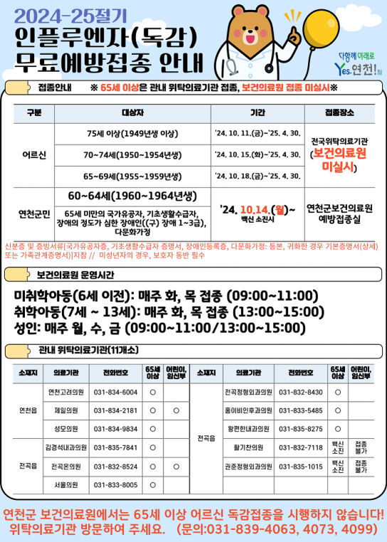 연천군, 인플루엔자(독감)·코로나19 예방 접종 권장