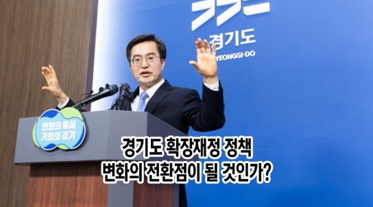 [확장재정 2] 경기도 확장재정 정책: 변화의 전환점이 될 것인가?