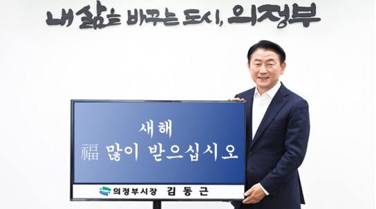 김동근 의정부시장 신년사