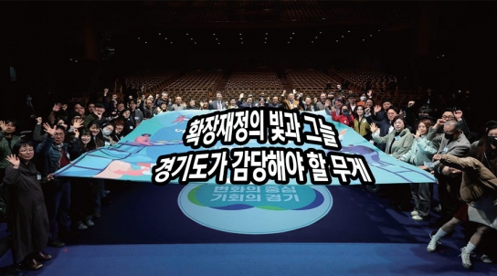[확장재정 11] 확장재정의 빛과 그늘: 경기도가 감당해야 할 무게