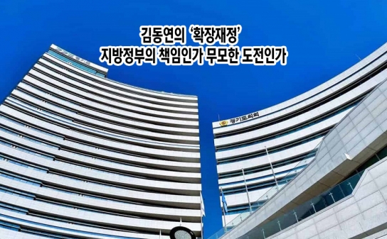 [확장재정 5] 김동연의 ‘확장재정’, 지방정부의 책임인가 무모한 도전인가