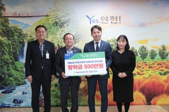 NH농협은행 연천군지부 연천군에 장학금 500만원 기탁