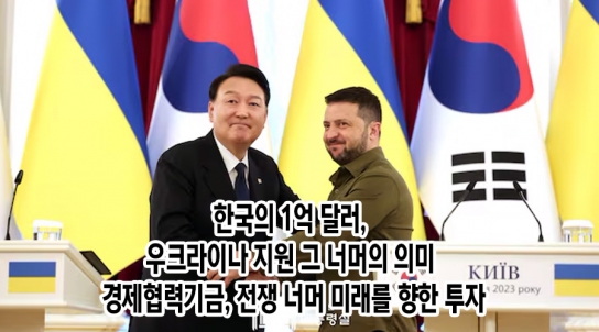 한국의 1억 달러, 우크라이나 지원 그 너머의 의미 / 경제협력기금, 전쟁 너머 미래를 향한 투자