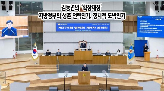 [확장재정 6]김동연의 ‘확장재정’, 지방정부의 생존 전략인가, 정치적 도박인가