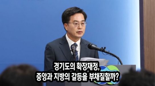 [확장재정 10] 경기도의 확장재정, 중앙과 지방의 갈등을 부채질할까?