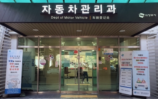 의정부시, 자동차 소유자 의무 사항 이행 홍보