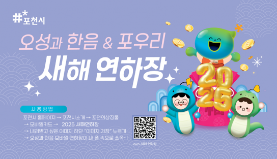 포천시, 2025 모바일 새해 연하장 무료 배포