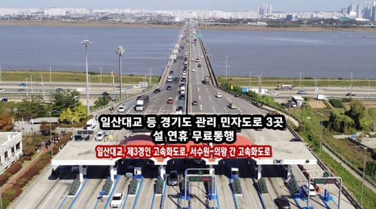 경기도, 일산대교 등 도 관리 민자도로 3곳 설 연휴 무료통행…176만여대 혜택 전망