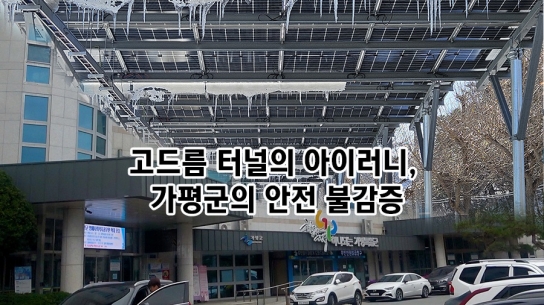 [기자수첩] 고드름 터널의 아이러니, 가평군의 안전 불감증