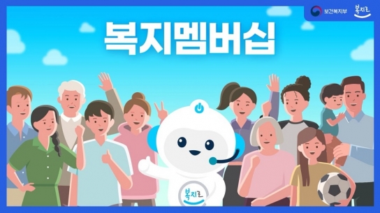 부모급여·양육수당·아동수당 신청자, 별도 신청서 없이 복지멤버십 가입 가능