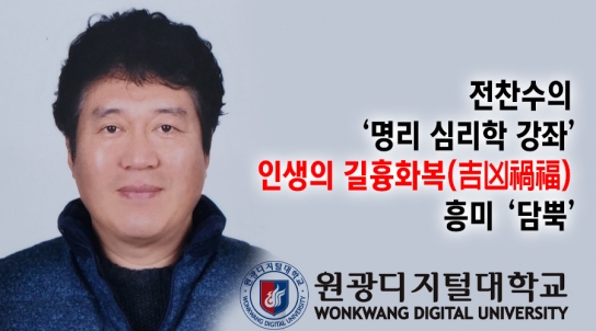 전찬수의 ‘명리 심리학 강좌’…인생의 길흉화복(吉凶禍福) 흥미 ‘담뿍’
