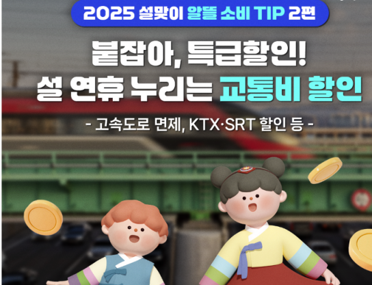 설 연휴 누리는 교통비 할인혜택 모음