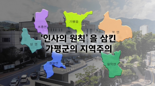 [기자수첩] ‘인사의 원칙’을 삼킨 가평군의 지역주의
