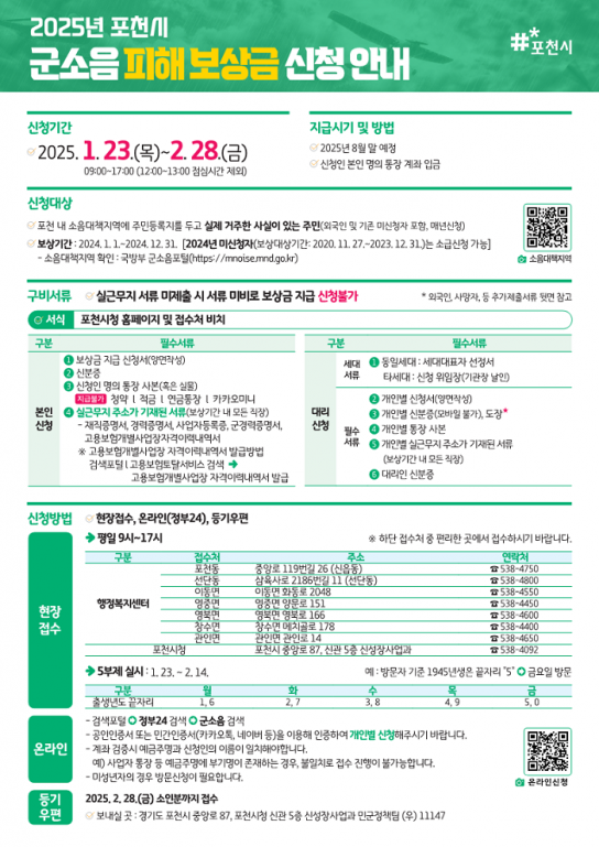 포천시, 2025년 군소음 피해보상금 신청접수