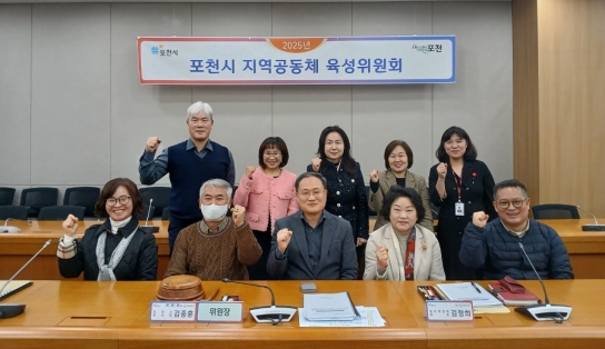 2025년 제1회 포천시 지역공동체 육성위원회 개최