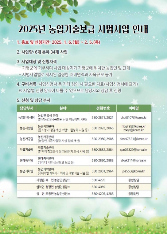 가평군, 2025년 농업기술보급 시범사업 신청 접수