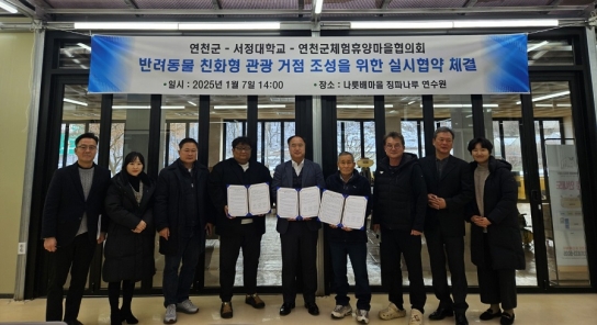 연천군·서정대학교·연천군체험휴양마을협의회‘반려동물 친화형 관광 거점’ 조성을 위한 실시협약 체결
